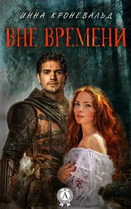 Вне Времени