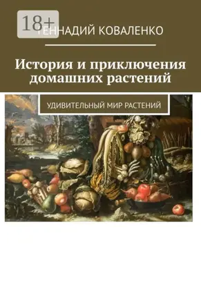 История и приключения домашних растений. Удивительный мир растений