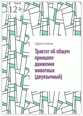 Трактат об общем принципе движения животных (двуязычный)