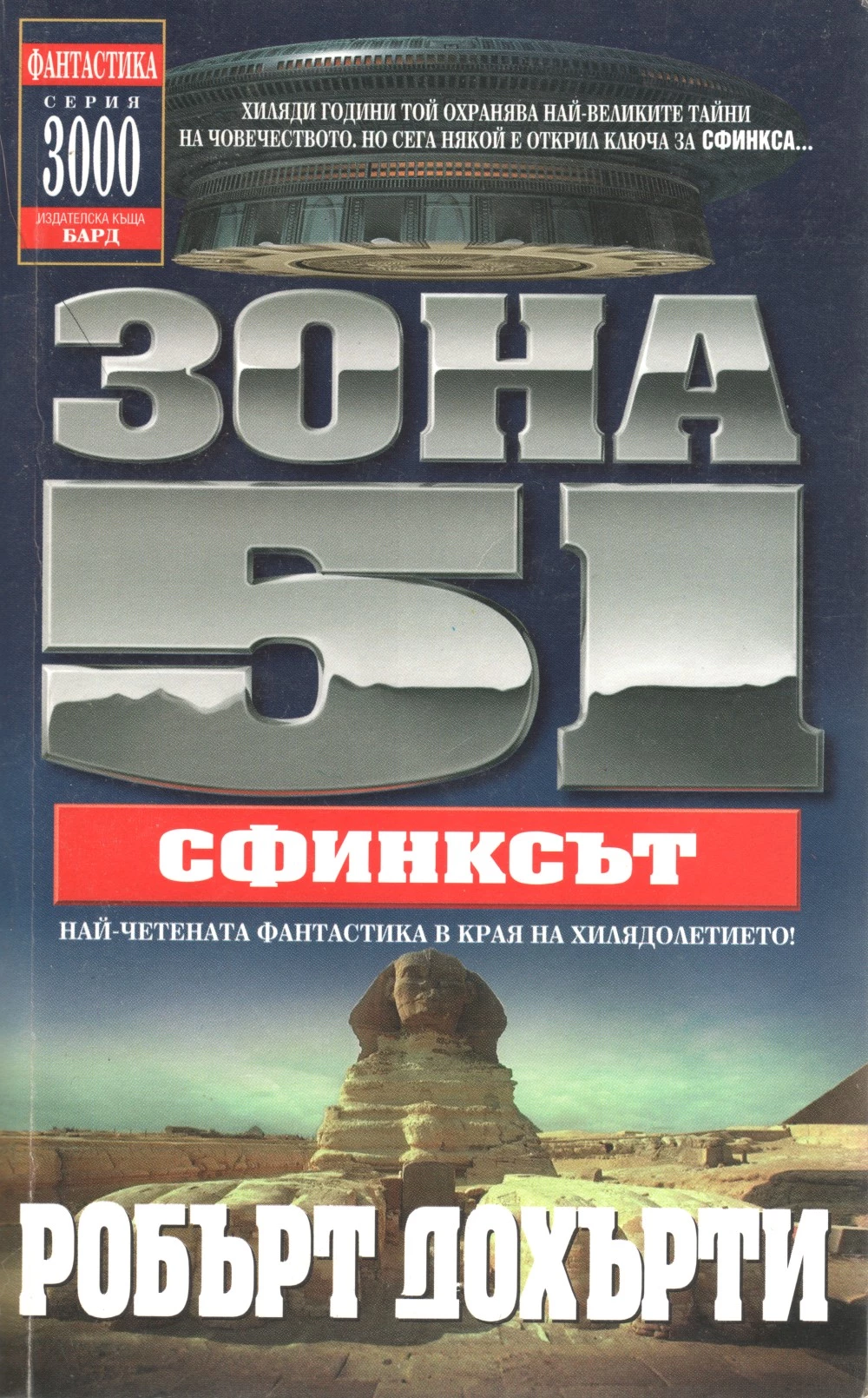 Зона 51: Сфинксът