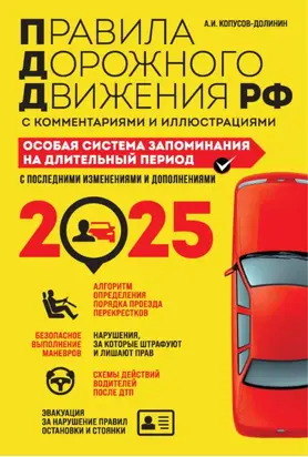 Правила дорожного движения РФ с комментариями и иллюстрациями. Особая система запоминания. С последними изменениями и дополнениями за 2025 год