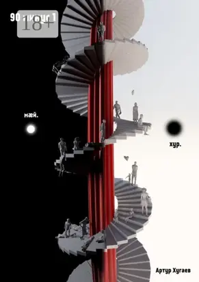 90 минус 1. Самодостаточность —борьба?