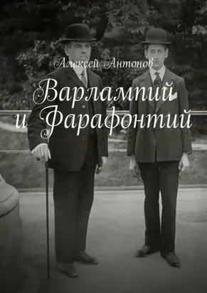 Варлампий и Фарафонтий