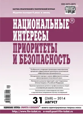 Национальные интересы: приоритеты и безопасность № 31 (268) 2014