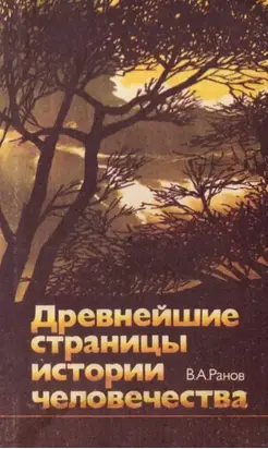 Древнейшие страницы истории человечества