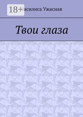 Твои глаза
