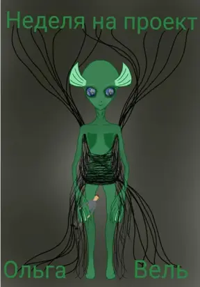 Неделя на проект