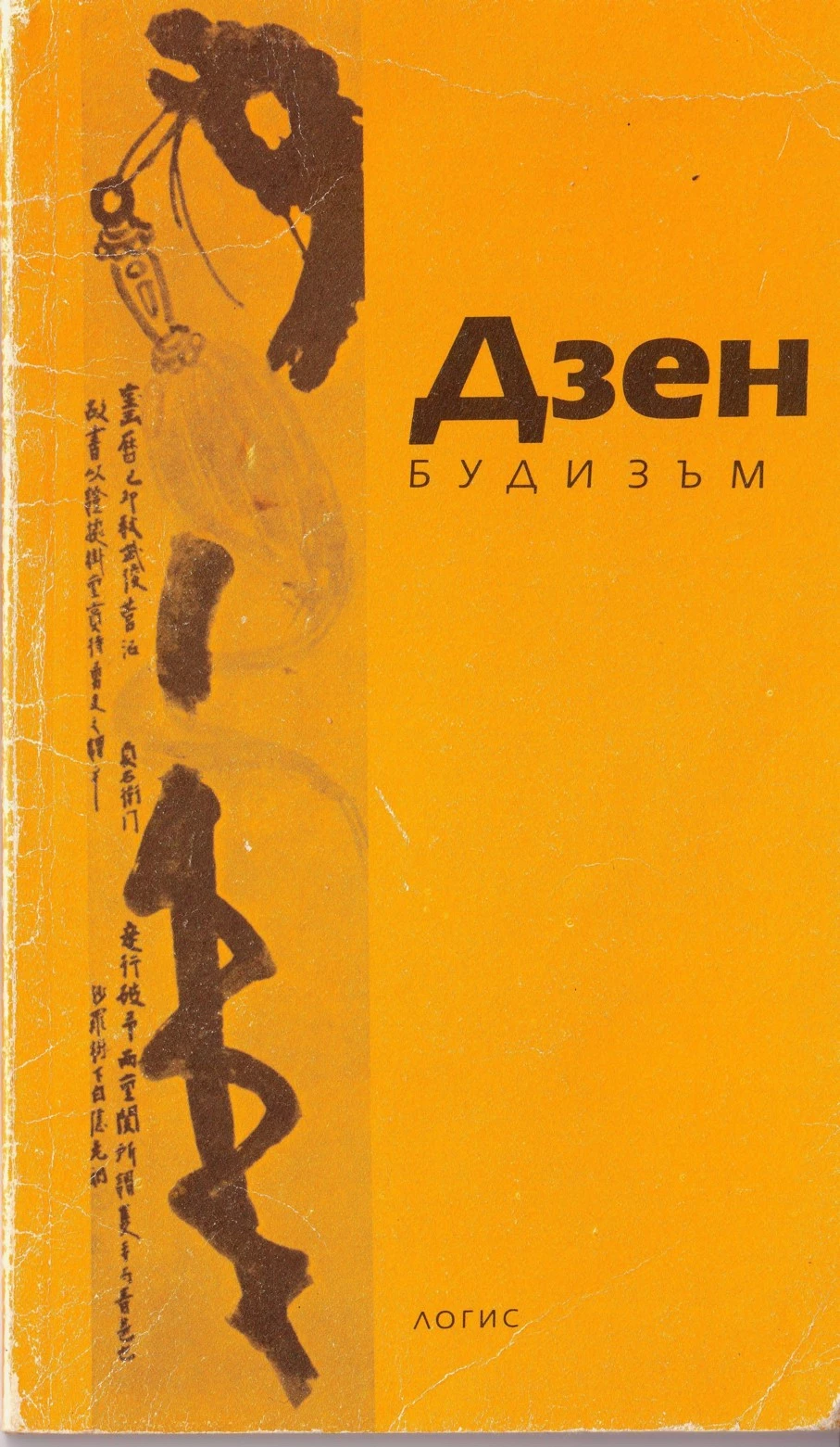 Дзен-будизъм (Въведение
Оригинални текстове)