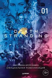 Death Stranding. Часть 1. [litres]
