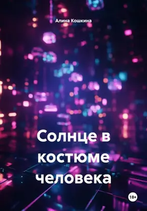 Солнце в костюме человека