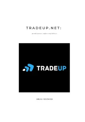 TradeUp.net: разоблачение мифов о трейдинге