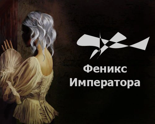 Феникс императора [СИ]