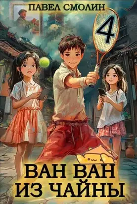 Ван Ван из Чайны 4