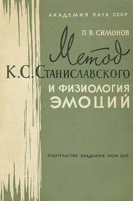 Метод К.С. Станиславского и физиология эмоций