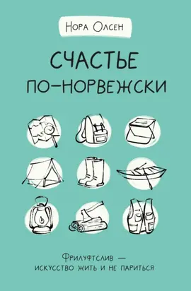 Счастье по-норвежски. Флируфтслив – искусство жить и не париться