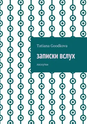 Записки вслух. Лоскутки