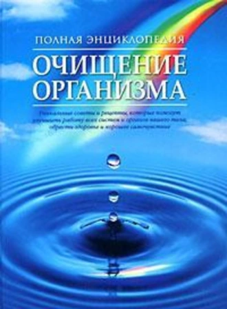 Полная энциклопедия. Очищение организма