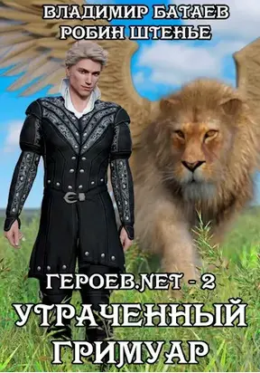 Утраченный гримуар [СИ, с иллюстрациями]