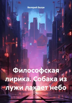 Философская лирика. Собака из лужи лакает небо