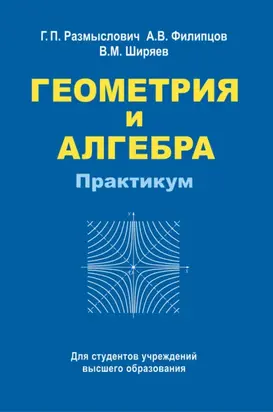 Геометрия и алгебра. Практикум
