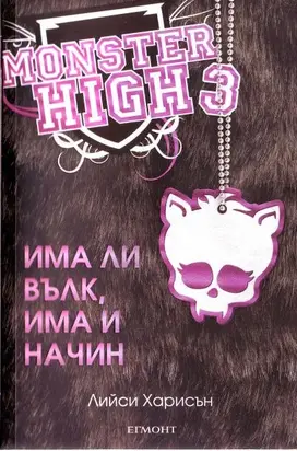 Има ли вълк, има и начин