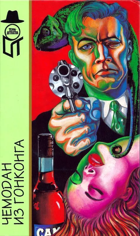 Чемодан из Гонконга [ Межавт. сборник]