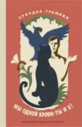 Мы одной крови — ты и я!