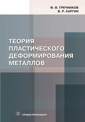 Теория пластического деформирования металлов