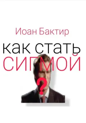 Как стать сигмой?