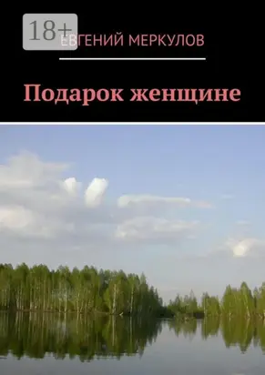 Подарок женщине