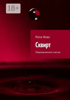 Сквирт. Переоцененное счастье