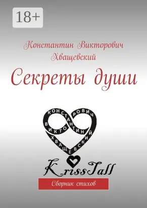 Секреты души. Сборник стихов