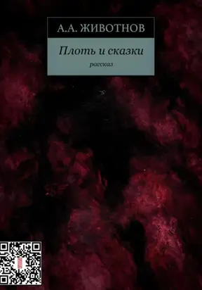 Плоть и сказки