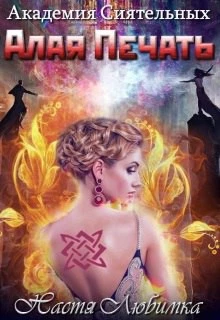 Алая печать (СИ)