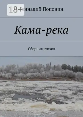 Кама-река. Сборник стихов