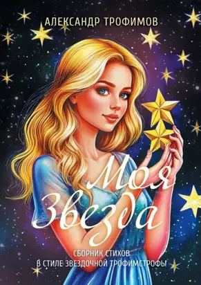 Моя звезда. Сборник стихов в стиле звездочной трофимстрофы