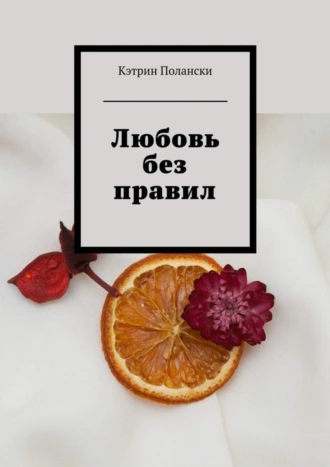 Любовь без правил