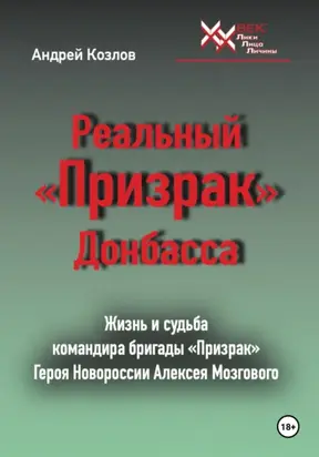 Реальный «Призрак» Донбасса