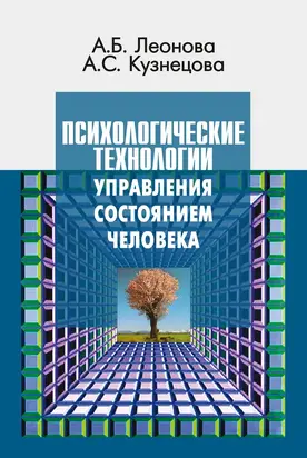Психологические технологии управления состоянием человека