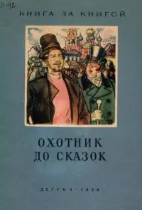Охотник до сказок [Русские сказки]