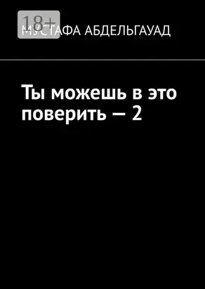 Ты можешь в это поверить – 2