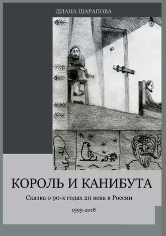 Король и Канибута. Сказка о 90-х годах 20 века в России