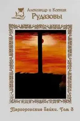 Паргоронские байки. Том 3 [СИ]