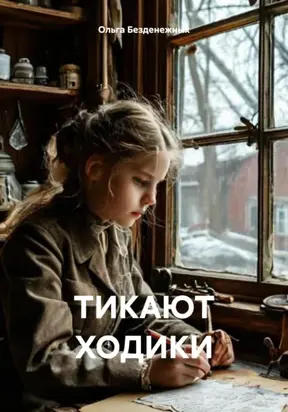 Тикают ходики