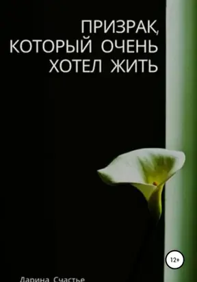 Призрак, который очень хотел жить