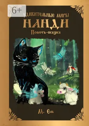 Удивительные миры Нанди