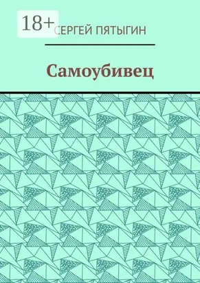 Самоубивец