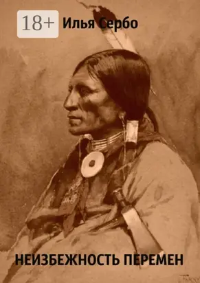 Неизбежность перемен. Рассказ в потоке сознания