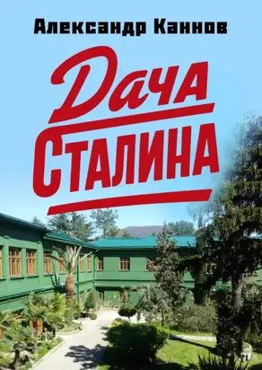 ДАЧА СТАЛИНА