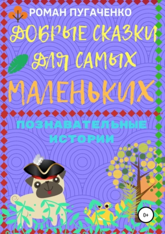 Добрые сказки для самых маленьких